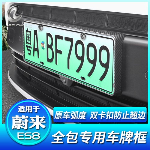全新23-24款ES8专用全包车牌框