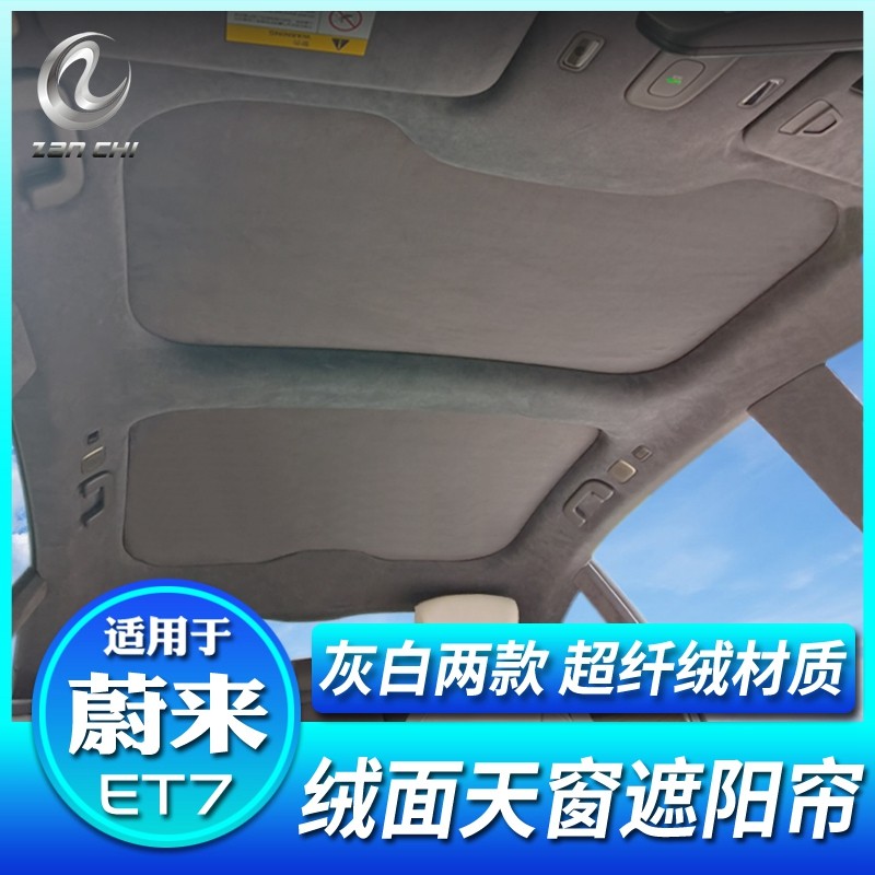 适用于蔚来ET7遮阳帘天窗遮阳车顶防晒隔热挡板汽车用品改装配件