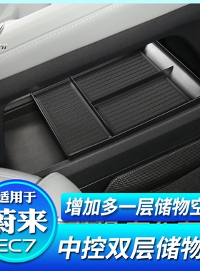 适用于蔚来EC7中控台下储物垫车载收纳置物盒收纳内饰改装饰配件