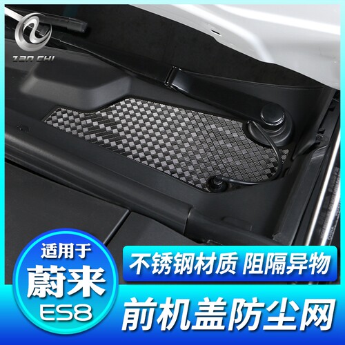 全新ES8前机盖进气口防尘罩