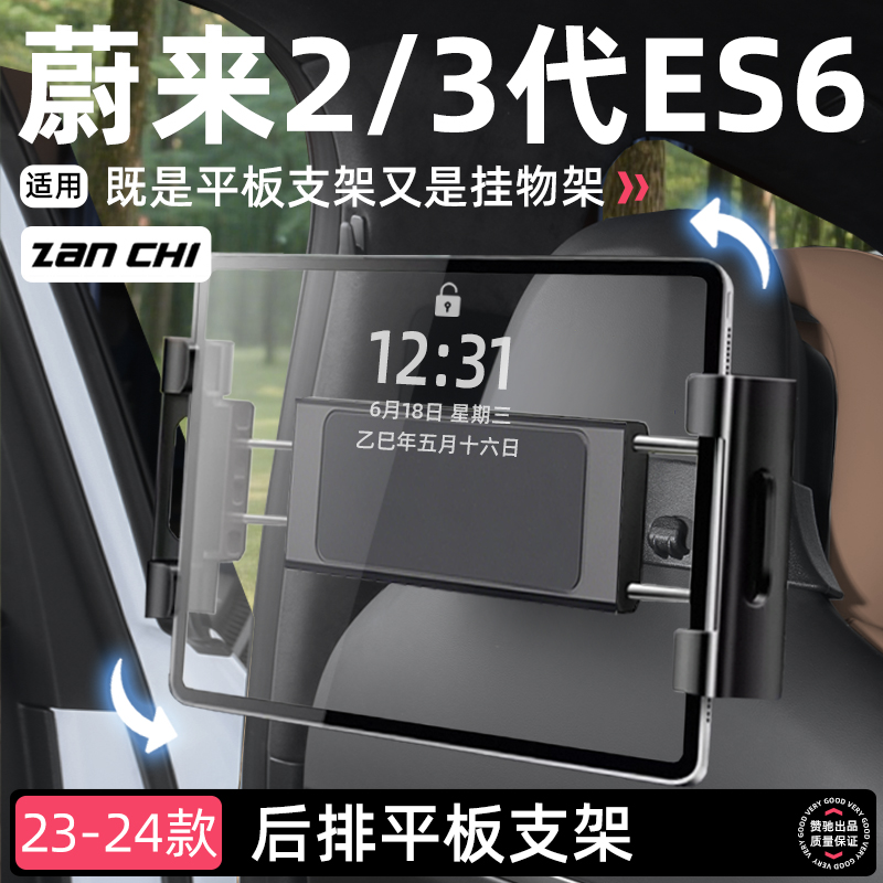 蔚来全新ES6座椅靠背平板支架