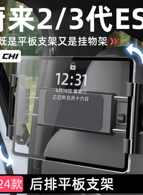 适用蔚来23-25款ES6车载支架后排ipad手机平板支撑架椅背挂钩配件