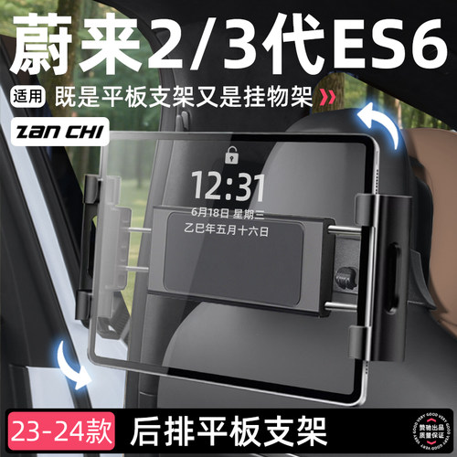 蔚来全新ES6座椅靠背平板支架