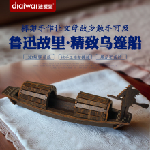 迪爱歪文创乌篷船木质立体手工拼装摆件模型3diy积木榫卯玩具礼物
