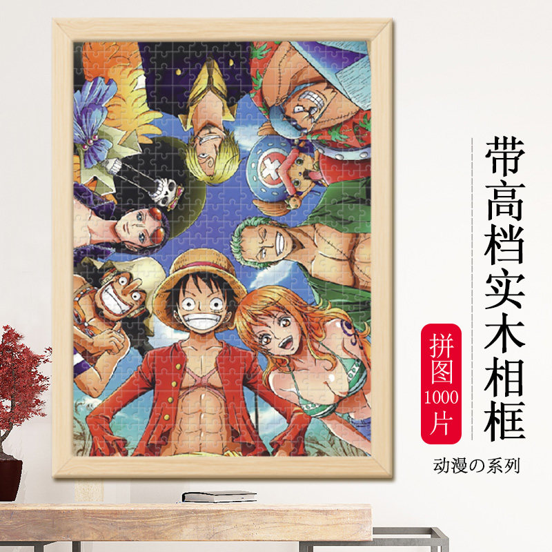 航海贼王带相框1000片大型木质动漫拼图成年人减压路飞益智玩具