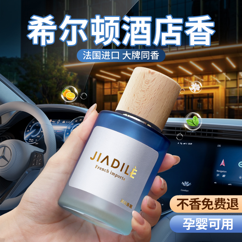 希尔顿车载香薰2025新款车用净化空气去异味汽车内香水持久留香氛