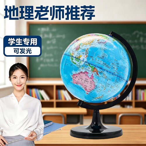 教学版20cm儿童专用地理地球仪