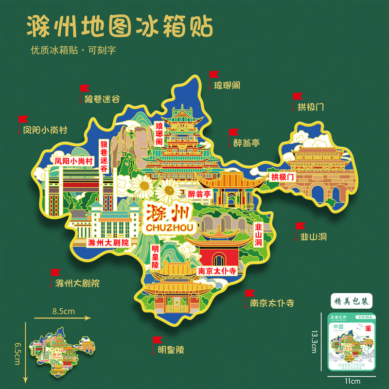 安徽文创滁州地图款金属冰箱贴琅琊阁明皇陵旅游纪念品刻字送朋友