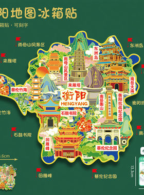 湖南衡阳地图冰箱贴南岳衡山石鼓书院蔡伦竹海旅游纪念品可刻字