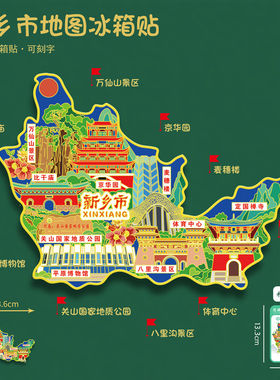 河南新乡市地图冰箱贴万仙山京华园八里沟旅游纪念品可刻字送人