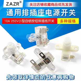 通用排插座电源开关 配件10A250V插线板小型自锁按钮排插线开关