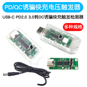 PD2.0 USB 3.0转DC诱骗快充触发轮询检测器笔记本供电改QC快充