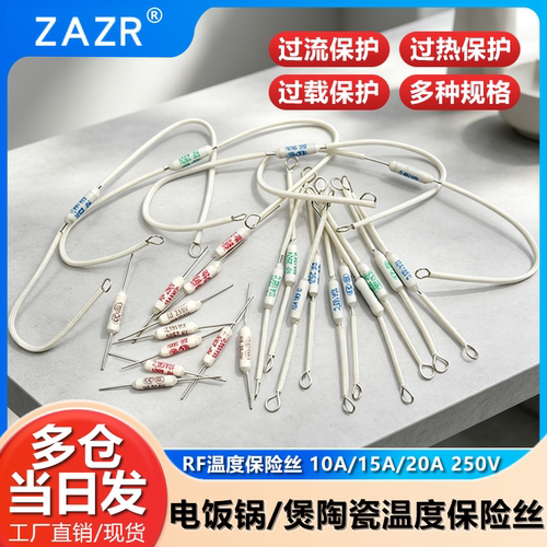 电饭锅/煲陶瓷温度保险丝熔断器