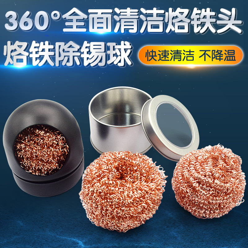 烙铁头烙铁吸锡球座烙铁嘴清洁器烙铁咀清洁球除锡球清洗清洁刚丝