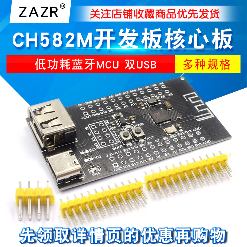 CH582M开发板核心板MCU双USB