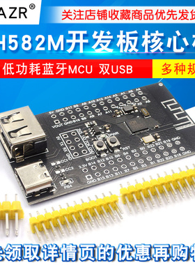 CH582M开发板核心板 BLE无线蓝牙微控制器 低功耗蓝牙MCU 双USB