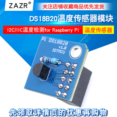 适用树莓派DS18B20温度传感器板I2C/IIC温度检测for Raspberry Pi