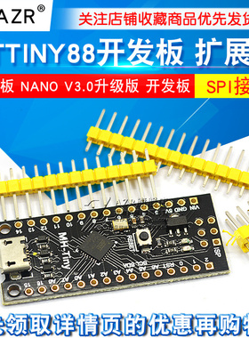 ATTINY88开发板 Digispark 扩展板 NANO V3.0升级版 开发板