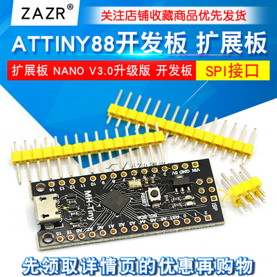 ATTINY88开发板 Digispark 扩展板 NANO V3.0升级版 开发板