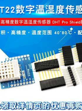 DHT22 高精度数字温湿度传感器模块 DHT Pro Shield扩展板