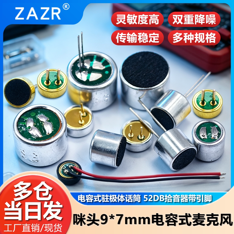 咪头6*5mm 7*9 6*2.2电容式驻极体话筒52DB拾音器麦克风无传声器