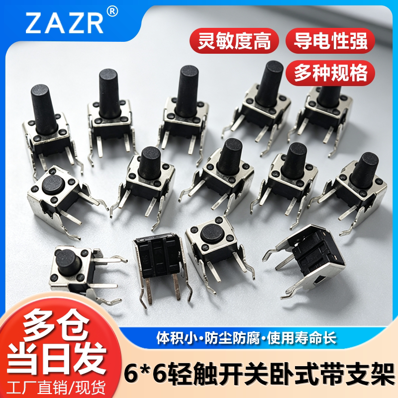 微动开关轻触式按键小开关按钮卧式带支架侧按4脚小型微形微型6*6
