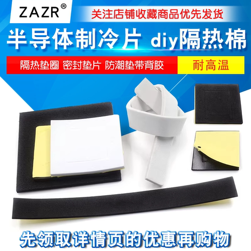 半导体制冷片diy隔热棉