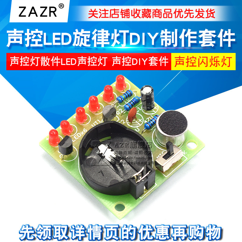 声控led旋律灯diy制作套件