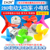 280玩具车R300C电吹风电动大功率130小电机圆型小马达手工制作diy