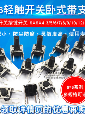 微动开关轻触式按键小开关按钮卧式带支架侧按4脚小型微形微型6*6