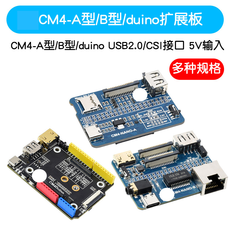 树莓派CM4核心板 USB2.0/CSI接口 扩展板A型 B型 duino 5V输入CM4