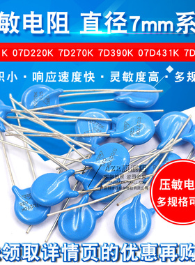 压敏电阻7D471K 07D220K 7D270K 7D390K 07D431K 7D-561K直径7mm