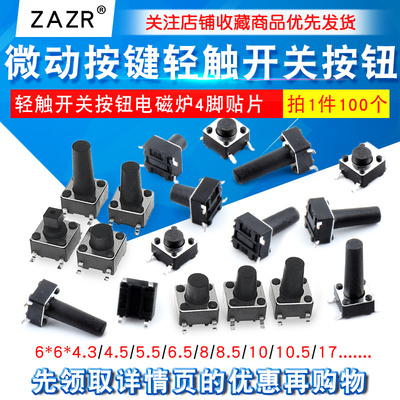 微动开关按键开关轻触开关按钮电磁炉4脚贴片6*6*4.3/6/7/8/10/17