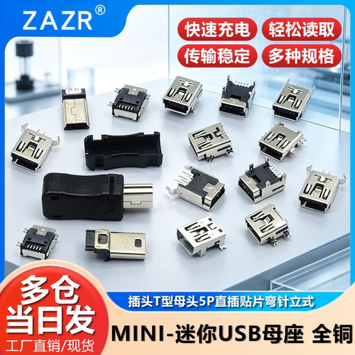 MINI-USB母座迷你USB插座插头T型母头5P直插贴片立式弯针座充电口