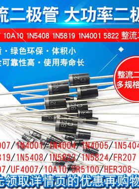 1N4007 10A10 1N5408 1N5819 4001 5822整流二极管级快恢复IN4007