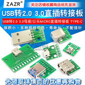 USB转2.0 3.0母座公头MICRO转接板typec已焊接模块电路小板线电源