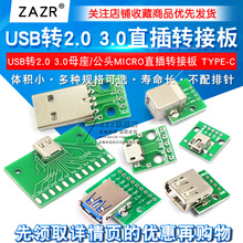 USB转2.0 3.0母座公头MICRO转接板typec已焊接模块电路小板线电源