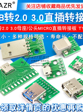 USB转2.0 3.0母座公头MICRO转接板typec已焊接模块电路小板线电源