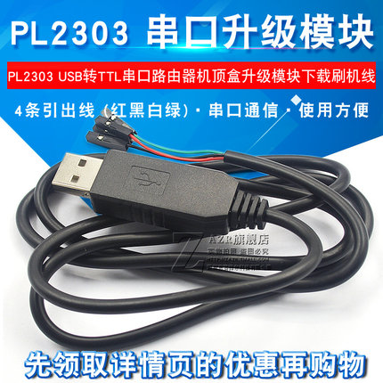 PL2303HX USB转TTL USB转串口 路由器机顶盒升级模块下载刷机线