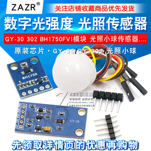 GY-30 302数字光强度 光照传感器 BH1750FVI模块 光照小球传感器