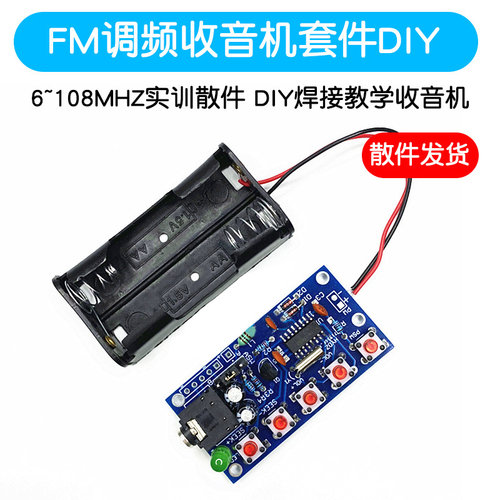 FM调频收音机套件76~108MHZ
