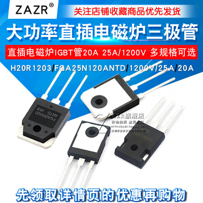 H20R1203 R1203 大功率三极管 FGA25N120ANTD 直插电磁炉IGBT管