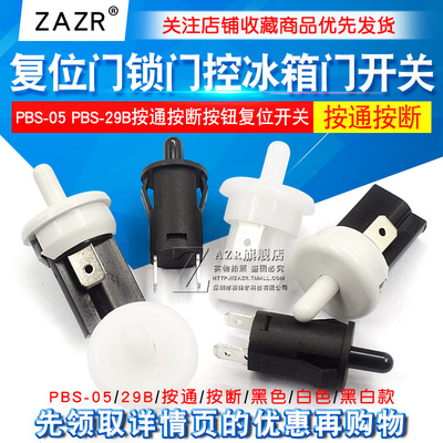 按钮开关门锁门控冰箱门开关PBS-05 PBS-29B按通按断按钮复位开关