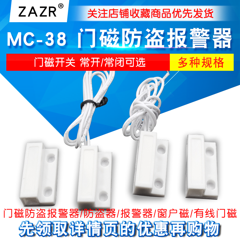 MC-38 门磁防盗报警器/防盗器/报警器/窗户磁/有线门磁 门磁开关