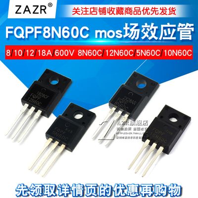 FQPF8N60C 12N60C/5N60C/10N60C mos场效应管 8/10/12/18A 600V
