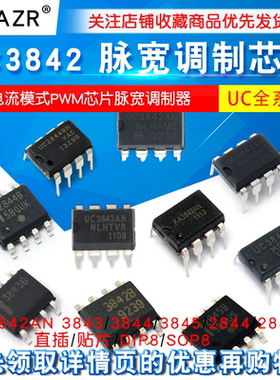 UC3842AN 3843/3844/3845/2844/2845 电流模式PWM芯片脉宽调制器