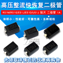 高压整流快恢复二极管 RS1M/1G FR107贴片 RS1M ES1J 1A/1000VSMA