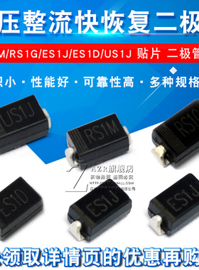 高压整流快恢复二极管 RS1M/1G FR107贴片 RS1M ES1J 1A/1000VSMA