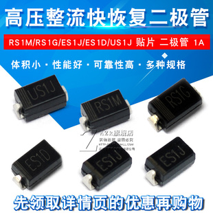 高压整流快恢复二极管 RS1M/1G FR107贴片 RS1M ES1J 1A/1000VSMA