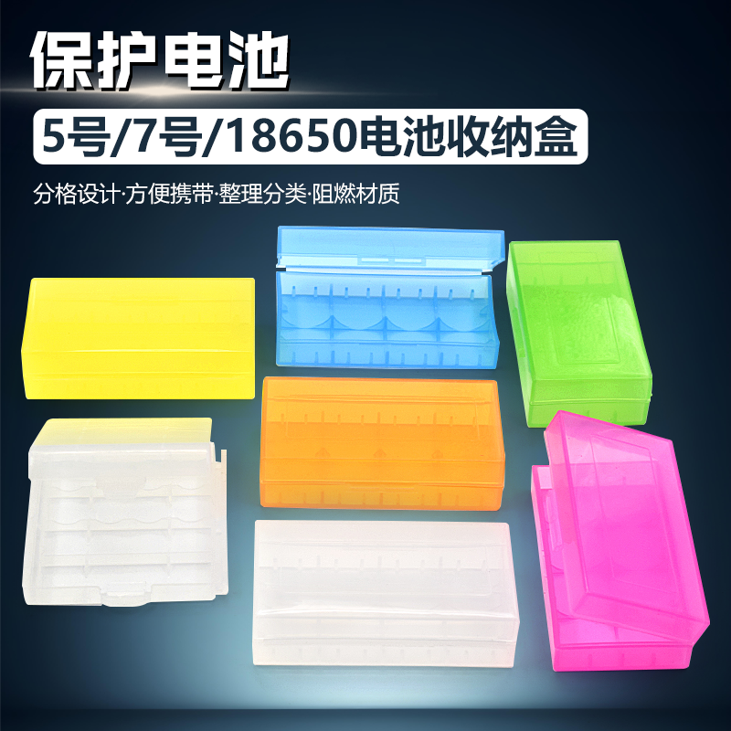5号/7号/18650电池收纳盒防护盒碱性电池盒 塑料电子元件存储盒子